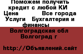 Поможем получить кредит с любой КИ › Цена ­ 1 050 - Все города Услуги » Бухгалтерия и финансы   . Волгоградская обл.,Волгоград г.